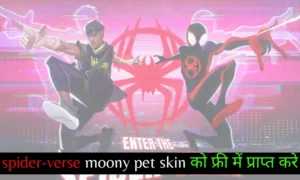 free fire max में spider-verse moony पेट स्किन को मुफ़्त में प्राप्त करें how to get free spider-verse pet skin in free fire max